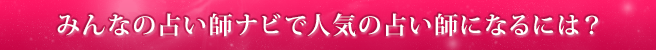みんなの占い師ナビで人気の占い師になるには?